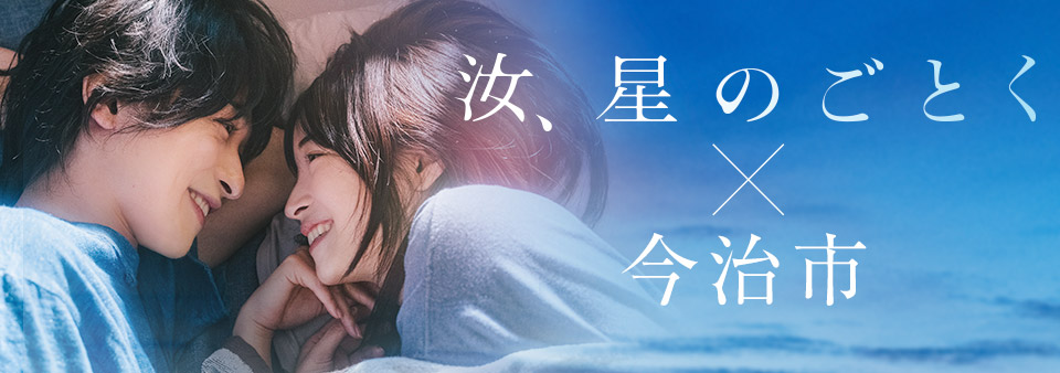 汝、星のごとく×今治