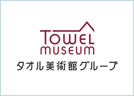 タオル美術館グループ