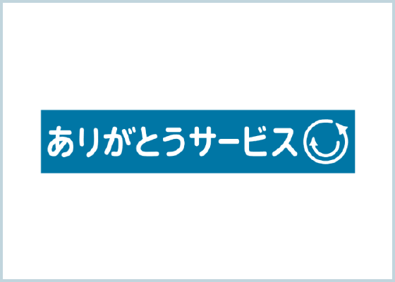 ありがとうサービス