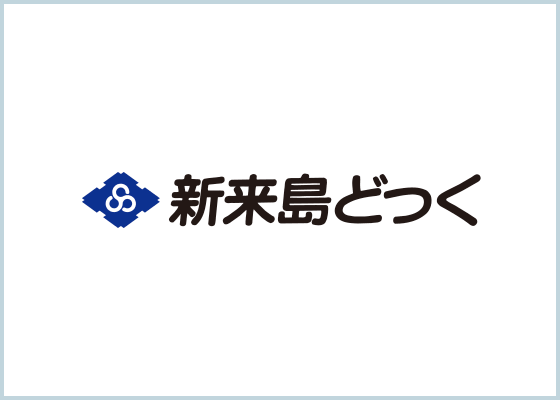 新来島どっく