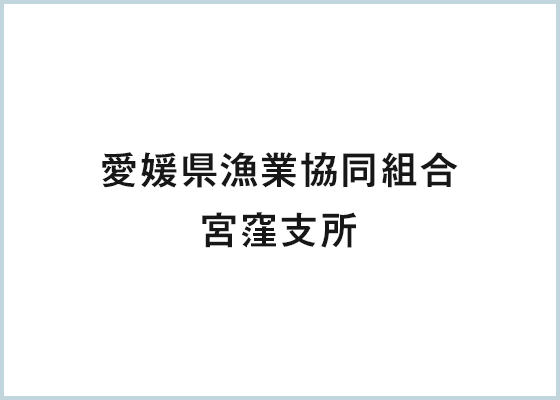 愛媛県漁業協同組合　宮窪支所