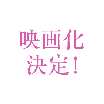 凪良ゆう珠玉の一作を横浜流星×広瀬すずのW主演・監督:藤井道人で実写映画化!