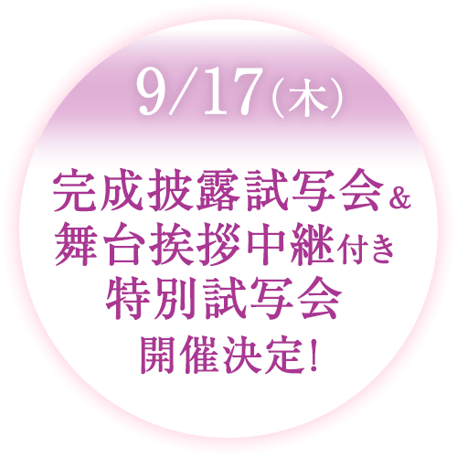 完成披露試写会＆舞台挨拶中継付き特別試写会開催決定！