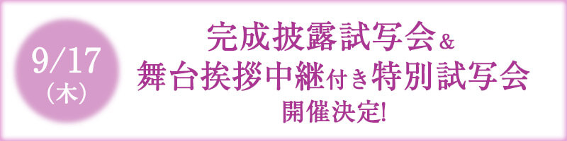 完成披露試写会＆舞台挨拶中継付き特別試写会開催決定！