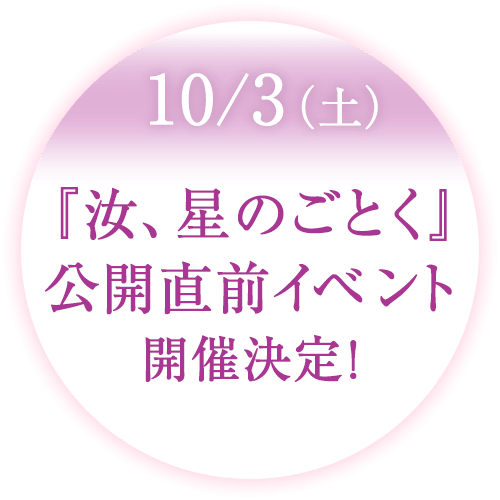 10月3日(土)『汝、星のごとく』公開直前イベント開催決定！！