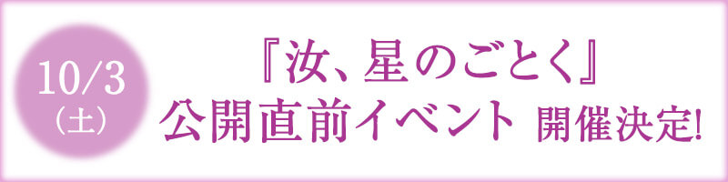 10月3日(土)『汝、星のごとく』公開直前イベント開催決定！！