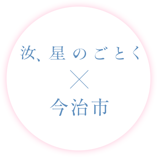 汝、星のごとく×今治市