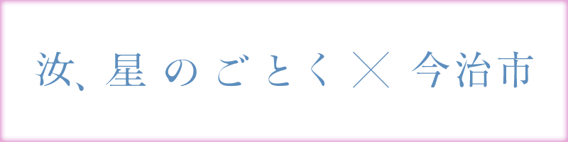 汝、星のごとく×今治市