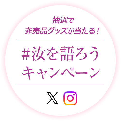 抽選で非売品グッズが当たる！#汝を語ろうキャンペーン