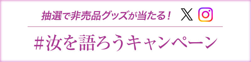 抽選で非売品グッズが当たる！#汝を語ろうキャンペーン