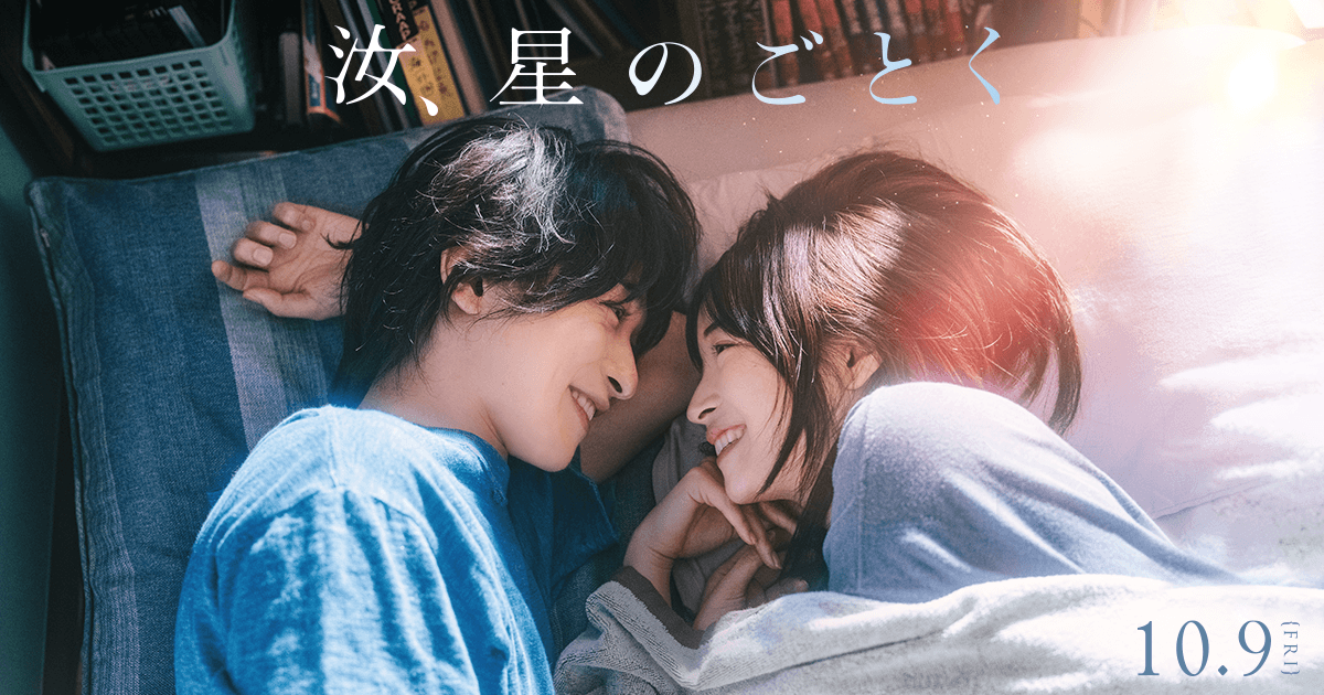 映画『汝、星のごとく』公式サイト