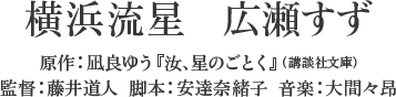 横浜流星　広瀬すず　原作：凪良ゆう「汝、星のごとく」（講談社文庫）　監督：藤井道人　脚本：安達奈緒子　音楽：大間々昴