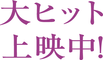大ヒット上映中！凪良ゆう珠玉の一作を横浜流星×広瀬すずのW主演・監督：藤井道人で実写映画化！