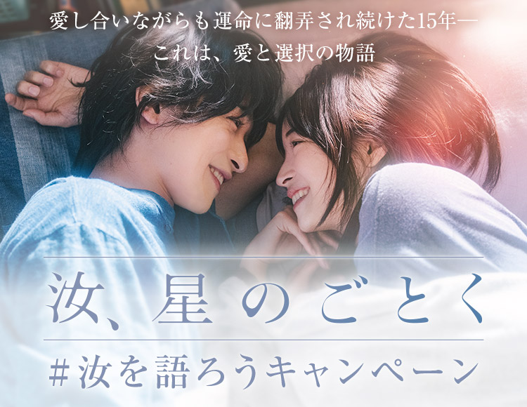 映画『汝、星のごとく』#汝を語ろうキャンペーン