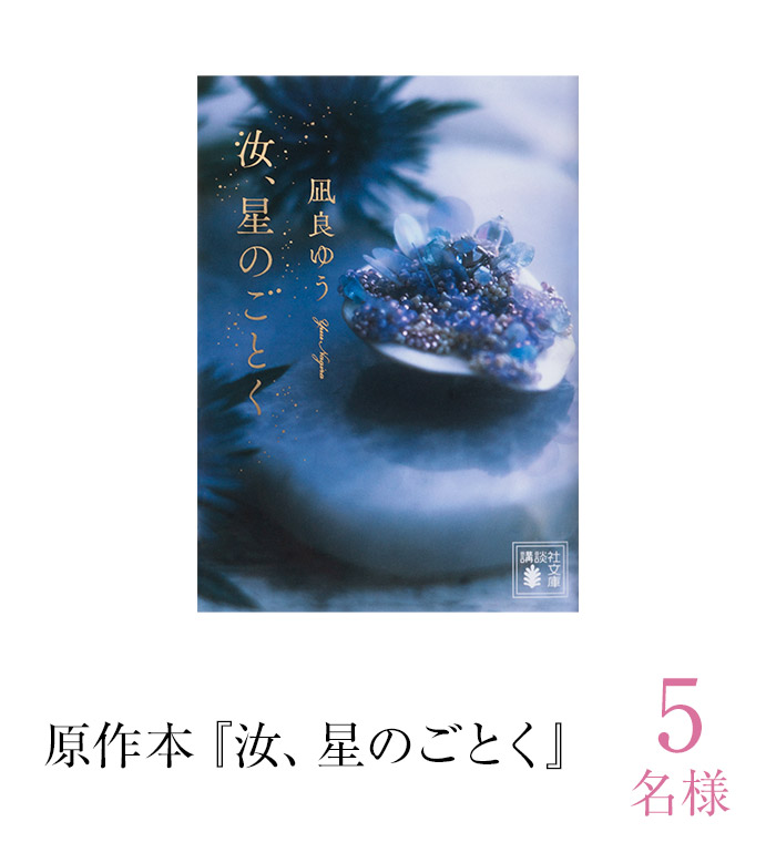 原作本『汝、星のごとく』　5名様