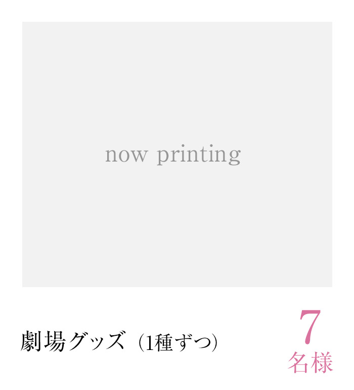 劇場グッズ　7名様（1種ずつ）