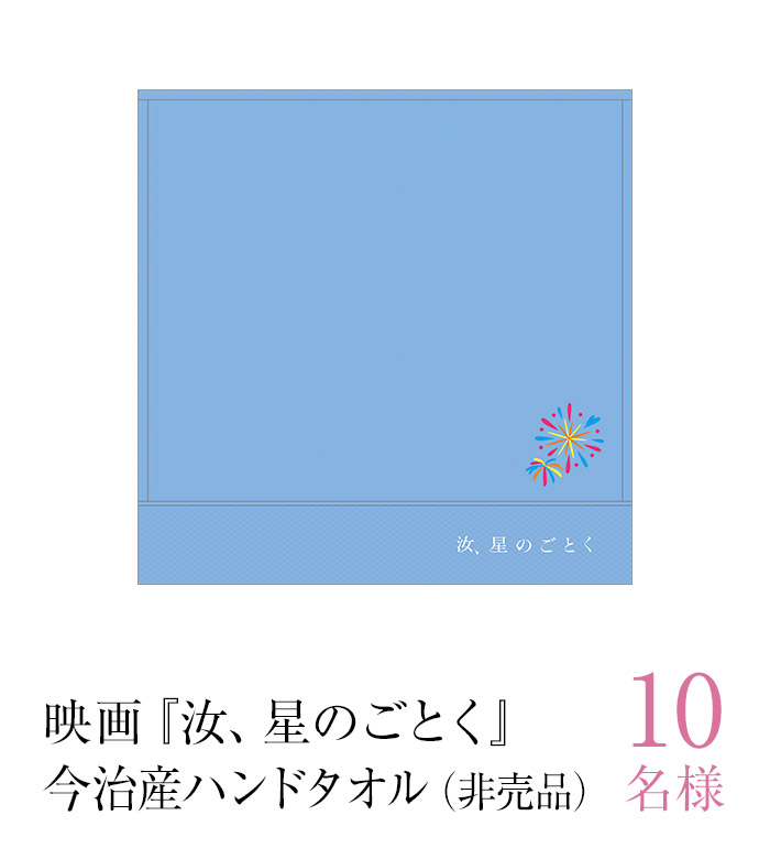 映画『汝、星のごとく』今治産ハンドタオル（非売品）　10名様